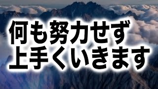 再生できた人は何も努力せず上手くいき、次々と現実が変わると共に、家族や周囲に対しても良い影響を与えられるライトワークに目覚めるよう設計したソルフェジオ周波数ですd(b0542)