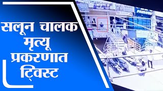 Aurangabad | पोलिसांच्या मारहाणीत सलून व्यावसायिकाचा मृत्यू झाल्याचा आरोप, घटनेचं  CCTV फुटेज समोर