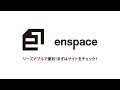 仙台｜最大級のシェアオフィス・コワーキングスペース｜enspace