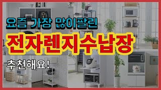 전자렌지수납장 추천 판매순위 Top10 || 가격 평점 후기 비교