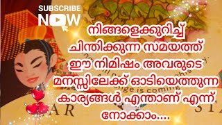 നിങ്ങളെക്കുറിച്ച് ചിന്തിക്കുന്ന സമയത്ത് ഈ നിമിഷം അവരുടെ മനസ്സിലേക്ക് ഓടിയെത്തുന്ന കാര്യങ്ങൾ എന്താണ്🧿