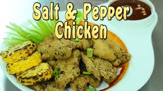 క్రిస్పీ సాల్ట్ అండ్ పెప్పర్ చికెన్  - Crispy Salt and pepper chicken