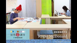 藝文專題 | Roger McDonald《教育創新 – 實驗教材的體驗與衍伸》