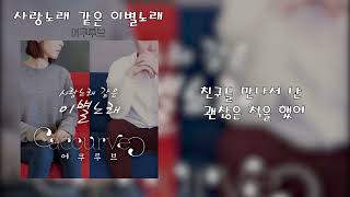 어쿠루브 - 사랑노래 같은 이별노래