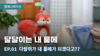 [웹애니메이션] 달달이는 내 룸메 | 1화 다람쥐가 내 룸메가 되겠다고??