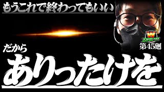 【スロットSAO】完全敗北ムーブからの…【WDREAM 第45廻】[パチスロ][スロット][しんのすけちゃんねる][みなひろ][ソードアート・オンライン]