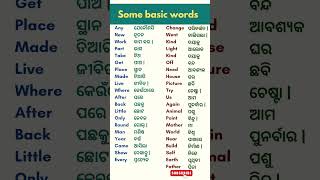 ଆସନ୍ତୁ ଓଡ଼ିଆ ଶିଖିବା Basic English Words in odia | best spoken english in odia  #shorts