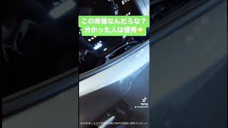 この車種はなんだろう？ご紹介【車好き必見】 #車 #車好き  #車種  #インターンシップ #fyp #shorts #自動車業界#あるある #car #高級車#外車#おすすめ#おすすめにのりたい