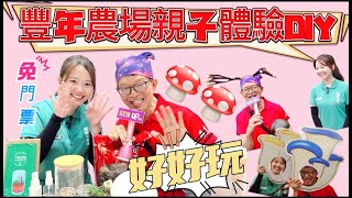 〔埔里旅遊〕全新風貌〔豐年農場〕超過半世紀食用蕈菇專家，免門票值得親子同遊，tonychen湯尼陳老師主持〔好康趴趴走〕節目，再度採訪，推薦給大家。