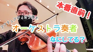 【貴重映像】オーケストラ本番直前ー奏者なにしてる？／ヴィオラの場合