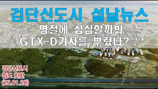 검단신도시 설날뉴스 “명절에 심심할까봐~ GTX-D기사를 뿌렸나?” / 좀 기다려봅시다! 결론 검단신도시 점점 좋아집니다.