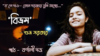 Bibhram| Suvro Sarkar| বিভ্রম| শুভ্র সরকার|bengali poem recitation #modern #recitation #বাংলা #viral