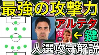 【攻撃は最大の防御】4TOPミケルアルテタ監督！人選攻守徹底解説【ウイイレアプリ2021】