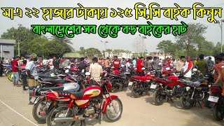 মাএ ২২ হাজার টাকায় ১২৫ সি,সি বাইক কিনুন[] Secend hand bike hat Alamdanga/ Ahad Bd Vlogs