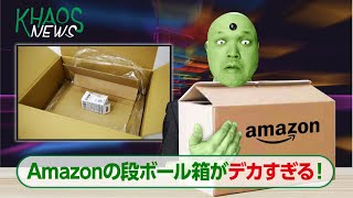 【カオスニュース】Amazonの段ボール箱がドデカすぎる件！！！！