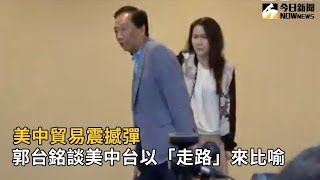 美中貿易震撼彈 郭台銘談美中台以「走路」來比喻