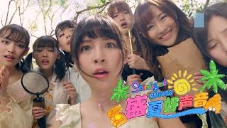 SNH48 - 盛夏好声音 (真夏のSounds Good!) MV TEASER