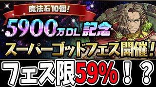 魔法石10個！5900万DL記念スーパーゴッドフェス\