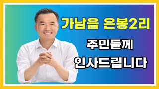 가남읍 은봉2리 주민들께 인사드립니다