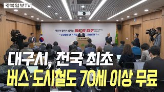 [영상] 대구시, 전국 최초 버스·도시철도 70세 이상 무료