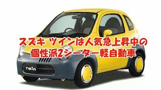 スズキ ツイン(EC22S型)は人気急上昇中の個性は2シーター軽自動車