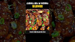 가족들에게 대박 칭찬받는 입에서 살살 녹는 등갈비찜