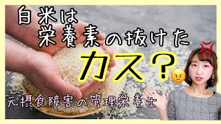 反発⚡️【白米は栄養素の抜けたカス？】摂食障害（過食症/拒食症）、ダイエット依存の方のための栄養学。