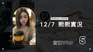 ◆◇20241207◇◆ 熙熙實況VOD【 穿得比你阿嬤還多】（5／9）