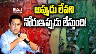 అప్పుడు లేవని నోరుఇప్పుడు లేస్తుంది! | Minister KTR | Raj News Telugu