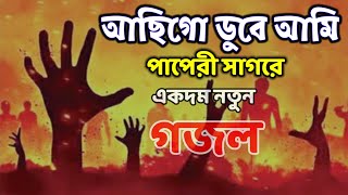 আছিগো ডুবে আমি পাপেরী সাগরে গজল/নতুন বাংলা গজল ২০২৫/bangla new Ghazal/islamic song2025 #nosir_media