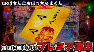 【こまってシマウマ】《狂楽道》ぱちんこ CRぱちんこおぼっちゃまくん 京楽