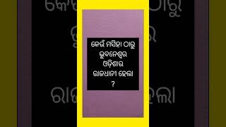 କେଉଁ ମସିହା ଠାରୁ ଭୁବନେଶ୍ଵର ଓଡ଼ିଶା ର ରାଜଧାନୀ ହେଲା ?#gkinodiaknowledge #gkquiz #gk #odiagk#odish#shorts