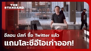 อีลอน มัสก์ ปิดดีลซื้อ Twitter พร้อมไล่ซีอีโอเก่าออกทันที #อีลอนมัสก์ #twitter #shorts