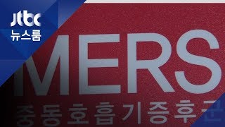 '메르스 의심 증상' 뒤 사망…1차 검사서는 '음성' 판정