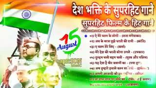 15 अगस्त Special देशभक्ति गीत -15 August Song | Independence Day Song -देशभक्ति गीत Desh Bhakti2022