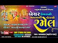 Live શ્રી બેચર ઉગરાની મહાકાળી મા જોગણી મા તથા ચામુંડા માતાજી ની ભવ્ય રમેલ - ગામ : પલસાણા Shiv Studio