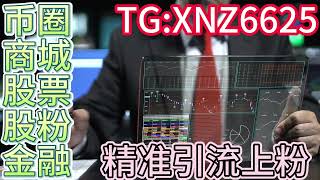 欧美股粉怎么引流？欧美股民粉精准上粉+小余TG:XNZ6625专业上粉引流