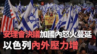 安理會決議加國內怒火蔓延 以色列內外壓力增【央廣國際新聞】