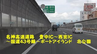 名神高速道路　豊中IC～西宮IC～国道４３号線～ポートアイランド　北公園　走行動画