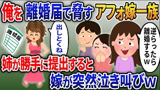 離婚届で脅す汚嫁家族→姉が勝手に提出すると嫁が突然泣き叫びｗ【2ｃｈ修羅場スレ・ゆっくり解説】