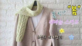 [소흔의 뜨개향기]  뜨개 스카프 /대바늘 목도리/ 봄 스카프/ knitting scarf /mini scarf