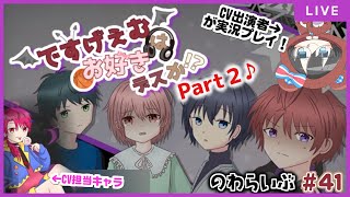 【CV出演者による】 ですげぇむはお好きデスか！？ Part2♪【実況プレイ】