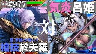 三国志大戦977【征群覇王】(於夫羅)匈奴流槍技VS(呂姫)無双気炎撃