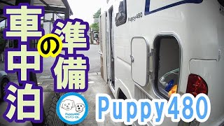 【ワン・バンCh//Puppy480の旅】車中泊前の準備も楽し