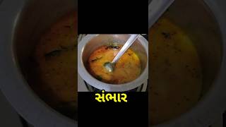 ઈડલી અને ઢોંસા નો સંભાર બનાવવાની સરળ રીત,easy sambhar recipe