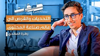 التحديات والفرص في عالم صناعة المحتوى | زهرة المهدي مع محمد ابو الفرج