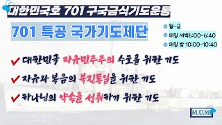 701 자유민주주의 수호를 위한 국가기도제단53(메노라통일선교회)