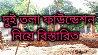 কম খরচে দুই তলা বাড়ির ডিজাইন । 2 tala building foundation। low cost foundation। om1 construction।।