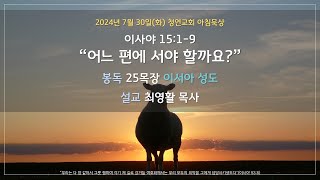 24.7.30(화) 청연교회 아침묵상 / 이사야 15:1-9 \