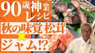 【秋の味覚！王者マツタケ＆90歳新作ソースが爆誕】ジャムと味噌を混ぜてみたら信じられないくらい美味かった！道場六三郎の家庭料理レシピ~#35